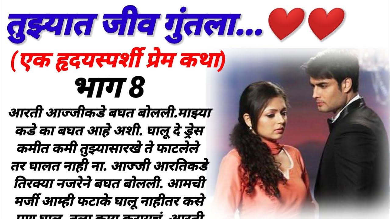 तुझ्यात जीव गुंतला भाग 8! मराठी कथा/ हृदयस्पर्शी कथा/marathi katha/बंध प्रेमाचे /marathi story!