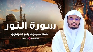 سورة النور كاملة |تلاوة عذبة تملأ النفوس بالخشوع| بصوت الشيخ أ. د. ياسر الدوسري من الحرم المكي#قرآن