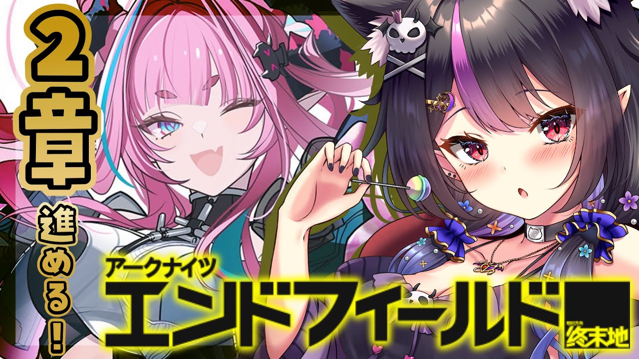 【#アークナイツエンドフィールド 】遂に2章！道草せずにメインを進められるのか…！！初見さん大歓迎♥#vtuber   #アークナイツ