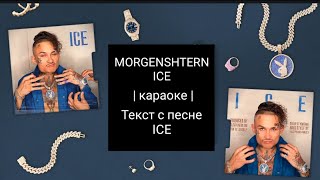 MORGENSHTERN - ICE | караоке | текст песни ICE | Raisonchik | текст песни Айс
