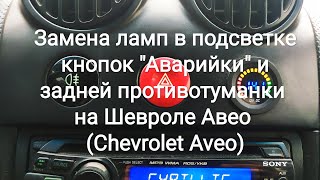 Замена ламп на подсветке кнопок аварийки и задней противотуманки на авео Замена ламп на подсветке кнопок аварийки и задней противотуманки на авео