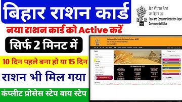 बिहार राशन कार्ड को active कैसे करें ऑनलाइन | How to Active Ration Card | Bihar Ration Card Check