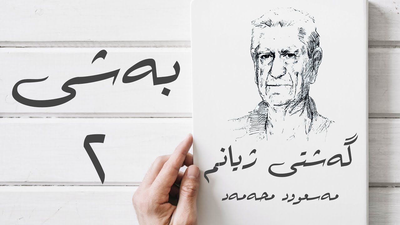 گەشتی ژیانم - مەسعوود محەمەد - بەشی دووەم