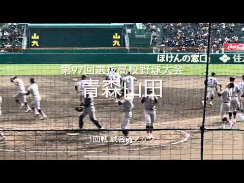 東北代表青森山田の1回戦試合前ノック【2025.3.19 第97回選抜