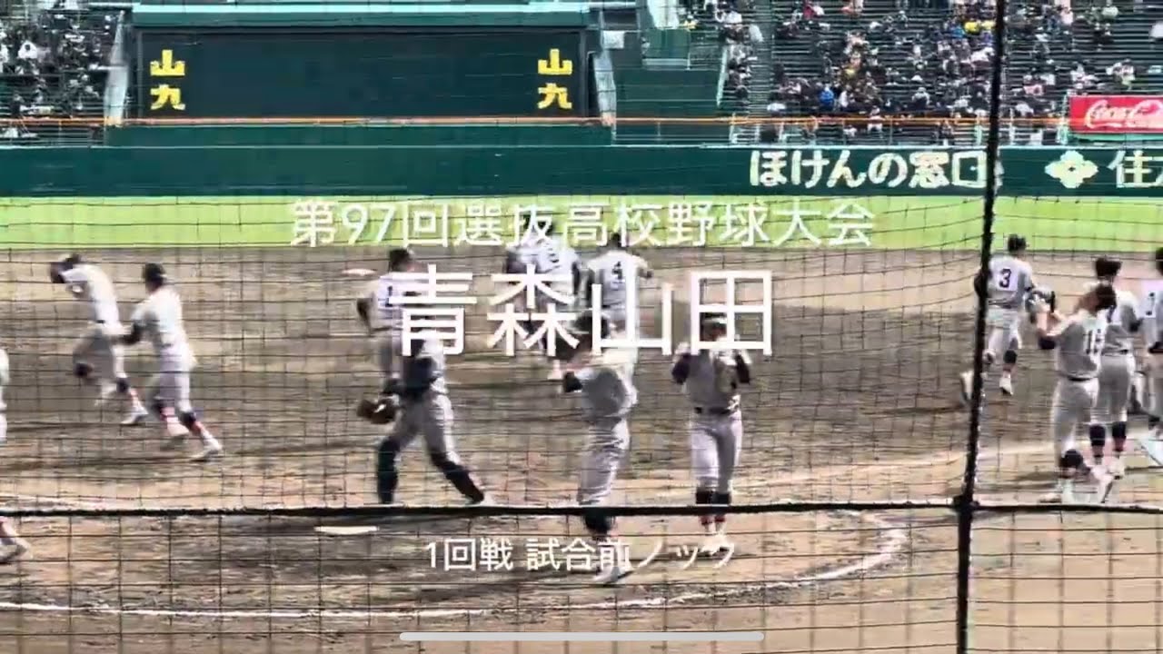 東北代表青森山田の1回戦試合前ノック【2025.3.19 第97回選抜高校野球1 