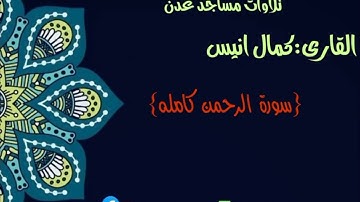 القارى:كمال انيس امام مسجد ذي النورين في دار سعد {سورة الرحمن كامله} #تلاوات_مساجد_عدن #انيس_كمال