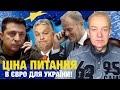 Що відбувається: четвер 2.0! Зеленський вимагає позитиву! Туск Орбана бере на себе! Фіцо за Україну?