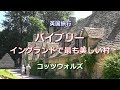 英国旅行　コッツウォルズ　「バイブリー～イングランドで最も美しい村」　Bibury, the Most Beautiful Village in England
