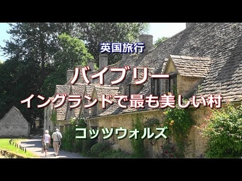 英国旅行　コッツウォルズ　「バイブリー～イングランドで最も美しい村」　Bibury, the Most Beautiful Village in  England