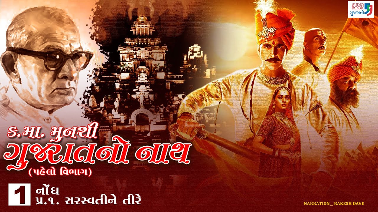 ગુજરાતનો નાથ | ભાગ 1 | કનૈયાલાલ મુનશી | સોલંકી વંશ | ઓડિયો બુક ગુજરાતી