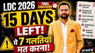 LDC 2026: Last 15 Days में ये 7 गलतियाँ मत करना | Selection यहीं से तय होगा! #ldc2026