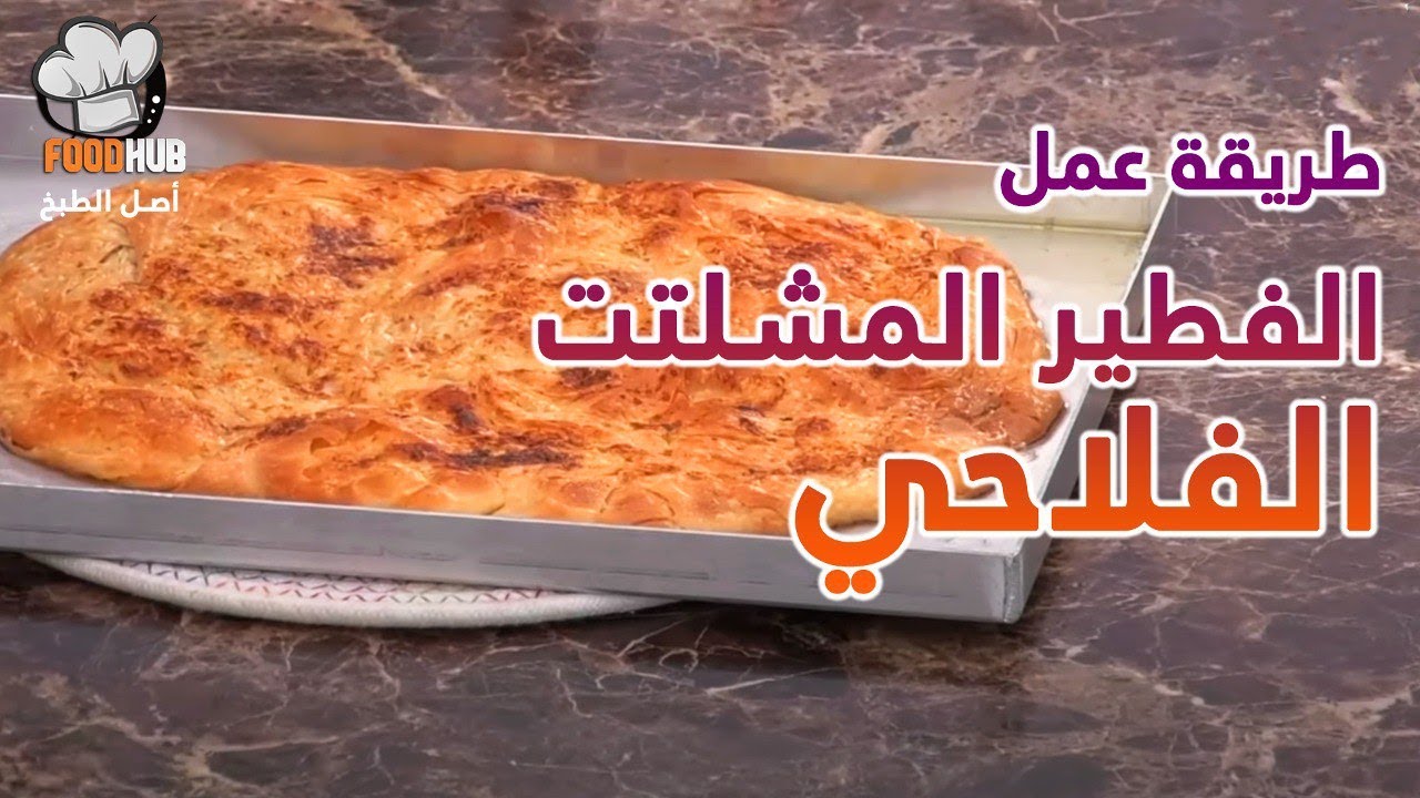 طريقة عمل الفطير المشلتت الفلاحي في البيت مع شيف حورية الحداد في برنامج حلاوة اكلنا | فود هب