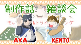 制作話　雑談会！あやちゃんと語っちゃいます！
