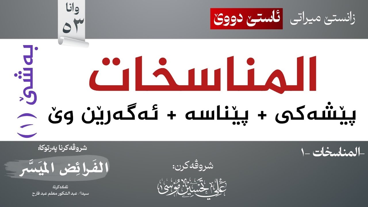 المناسخات-1 تعريفها + أسبابها∣شروڤەکرنا پەرتوکا (الفرائض الميسر)