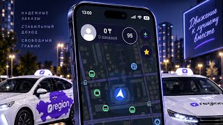 Как стать водителем Такси Region | Регистрация в RegionPro screenshot 2