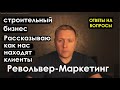 Строительный бизнес.Бизнес на строительстве домов. Рассказываю, как нас находят клиенты