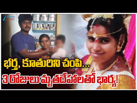 Husband And Wife Incident In Khammam | భర్త, కూతురిని చంపి...3 రోజులు మృతదేహాలతో భార్య! | ZEE - ZEE24TELUGUNEWS