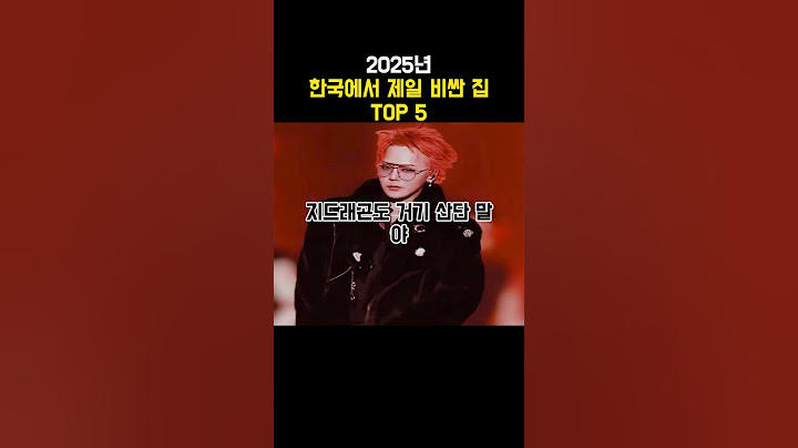 2025년 한국에서 제일 비싼 집 Top 5