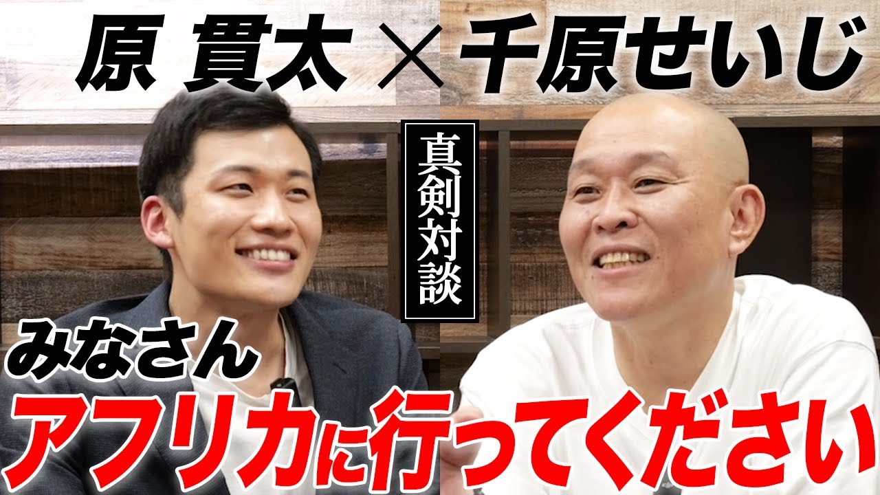 【原貫太×千原せいじ】2人がアフリカで見つけた「生きやすさ」の本質とは?