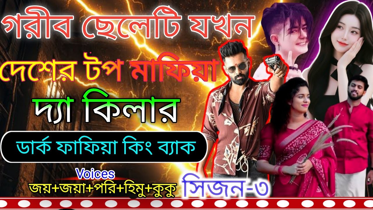 গরিব ছেলেটি যখন দেশের টপ মাফিয়া দ্যা কিলার ডার্ক মাফিয়া কিং ব্যাক সিজন ৩||