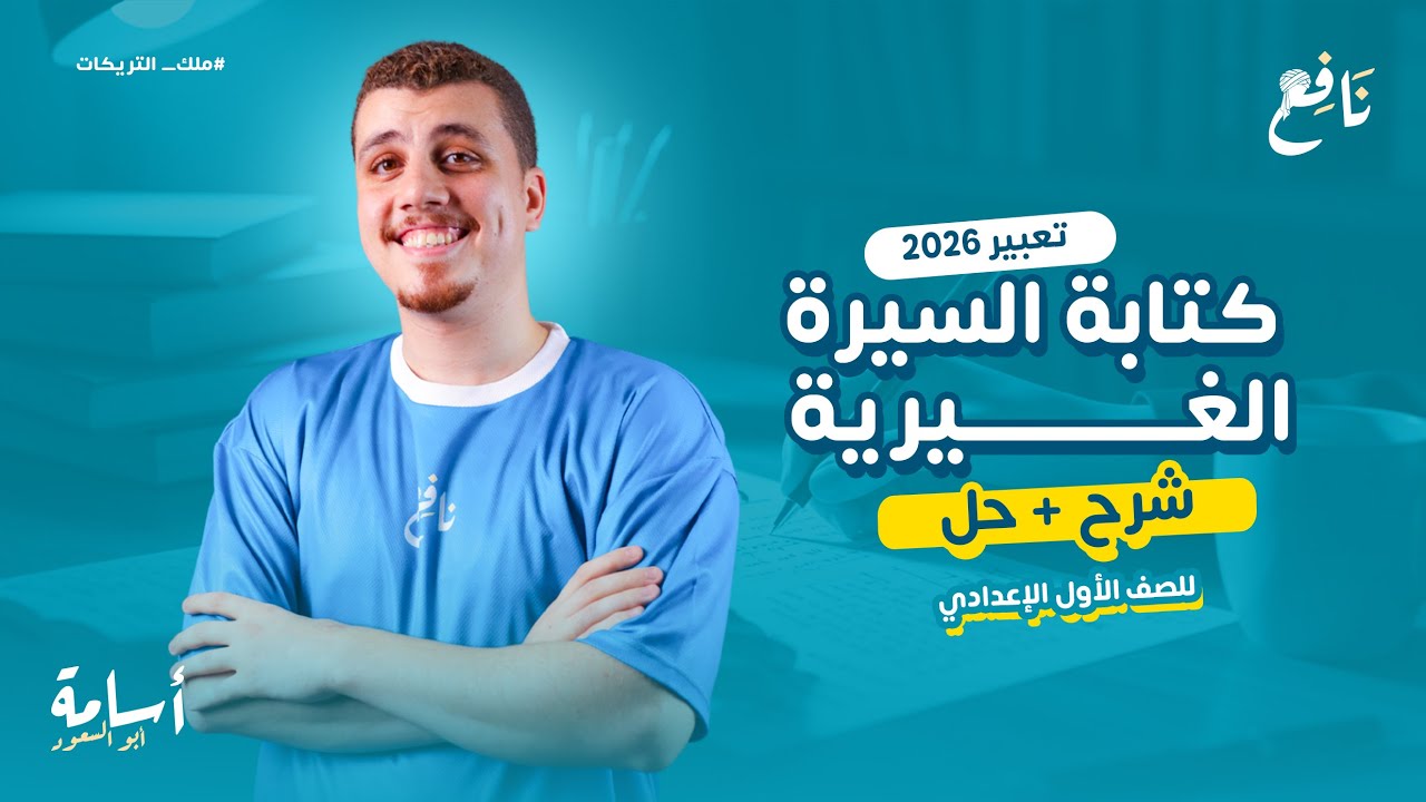 طريقة كتابة السيرة الغيرية وأهم عناصرها (تعبير) -أولى اعدادي- 2026 المنهج الجديد + تطبيق علي كتابتها