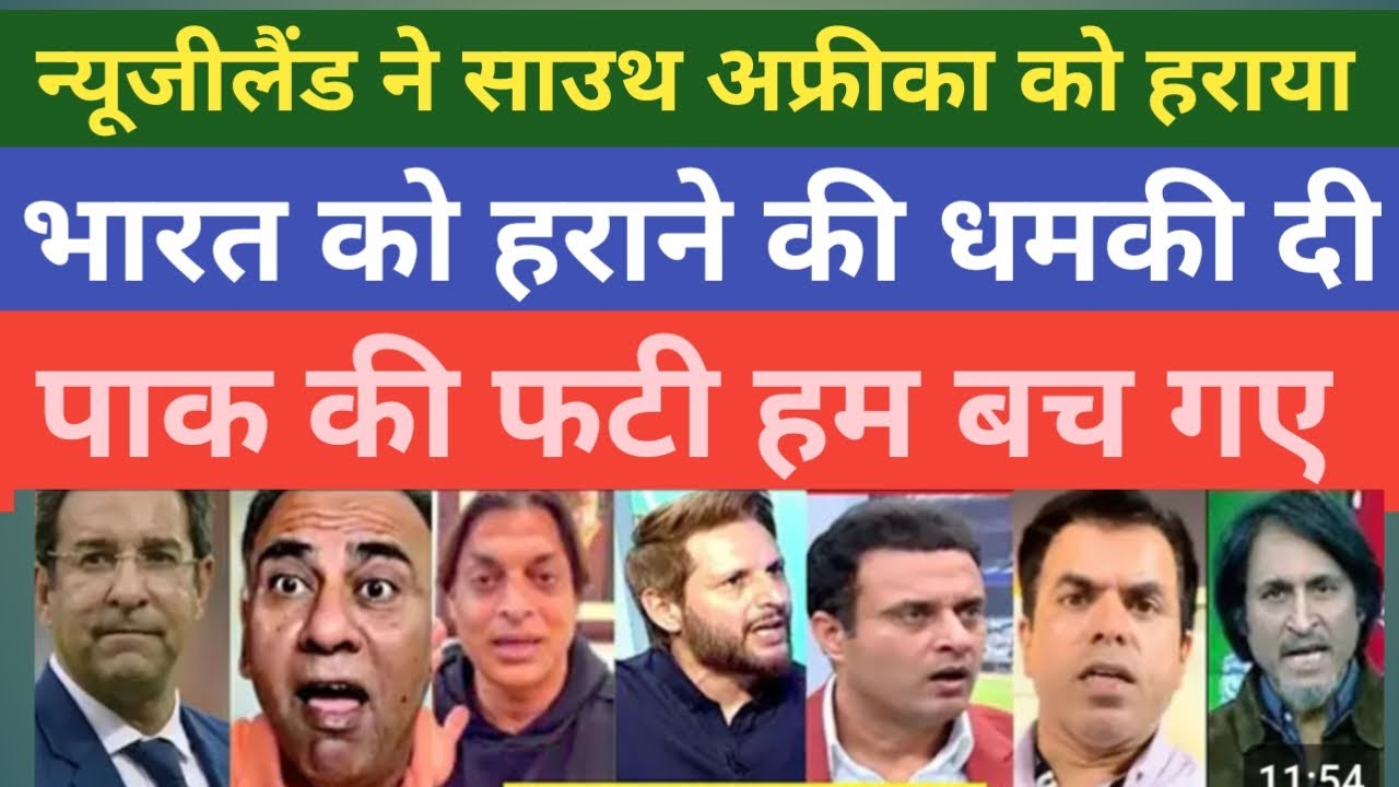 न्यूजीलैंड ने साउथ अफ्रीका को हराया भारत को हराने की दी धमकी पाक की फटी हम बच गए