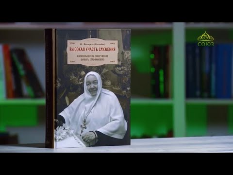 У книжной полки. Высокая участь служения. Жизненный путь схиигумении Варвары (Трофимовой)