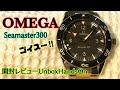 ✅㊗️OMEGA開封‼️ｼｰﾏｽﾀｰ300‼️ｺﾉ完成度‼️2021年新作‼️みんなのサブスク‼️