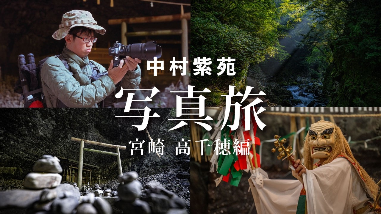 日本神話のふるさとで写真旅！旅する写真家 中村紫苑-宮崎 高千穂編-