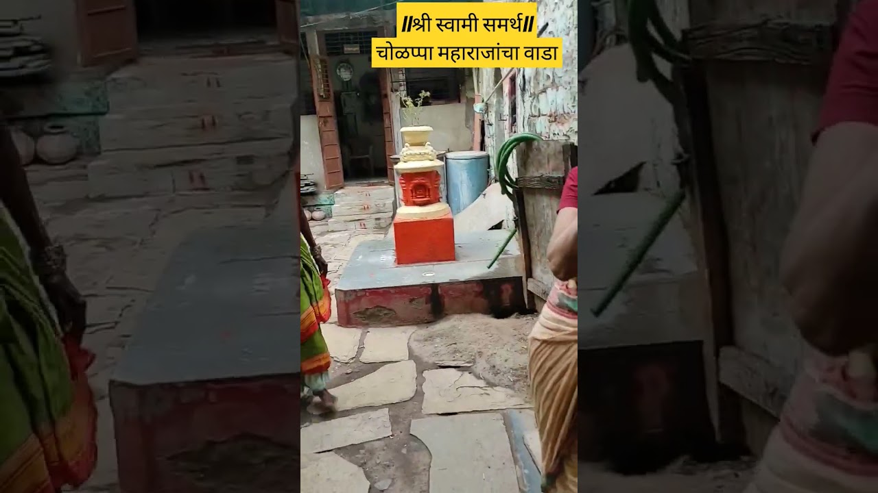 ||श्री स्वामी समर्थ||चोळप्पा महाराजांचा वाडा🙏🌺 