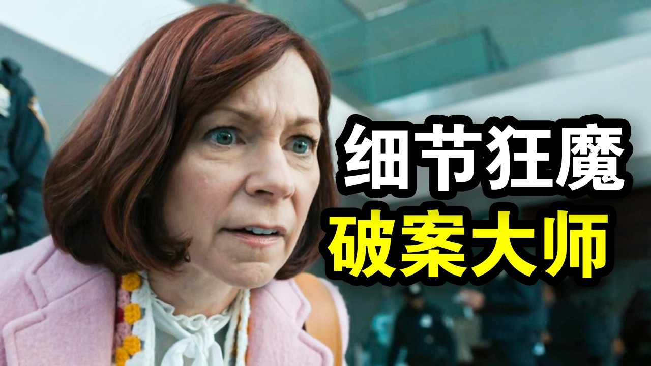 她智商250却行为怪异，超强细节破解谋杀案，从来不按套路出牌，一口气看完犯罪悬疑剧《奇思妙探第一季》！