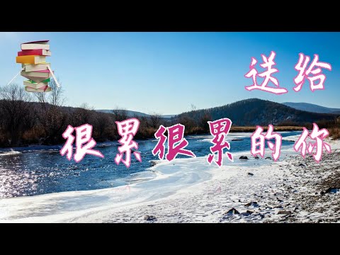 送给很累很累的你