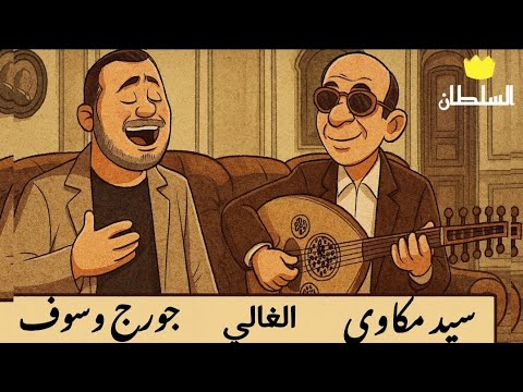جورج وسوف الغالي حلوين من يومنا صور كرتون مريحة للعين