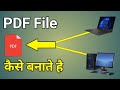 Computer Se PDF File Banane Ka Asaan Tarika | Step-by-Step Guide 🖥️
