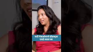 नारी मेकओवरचे प्रॉडक्ट्स एवढे स्वस्त का