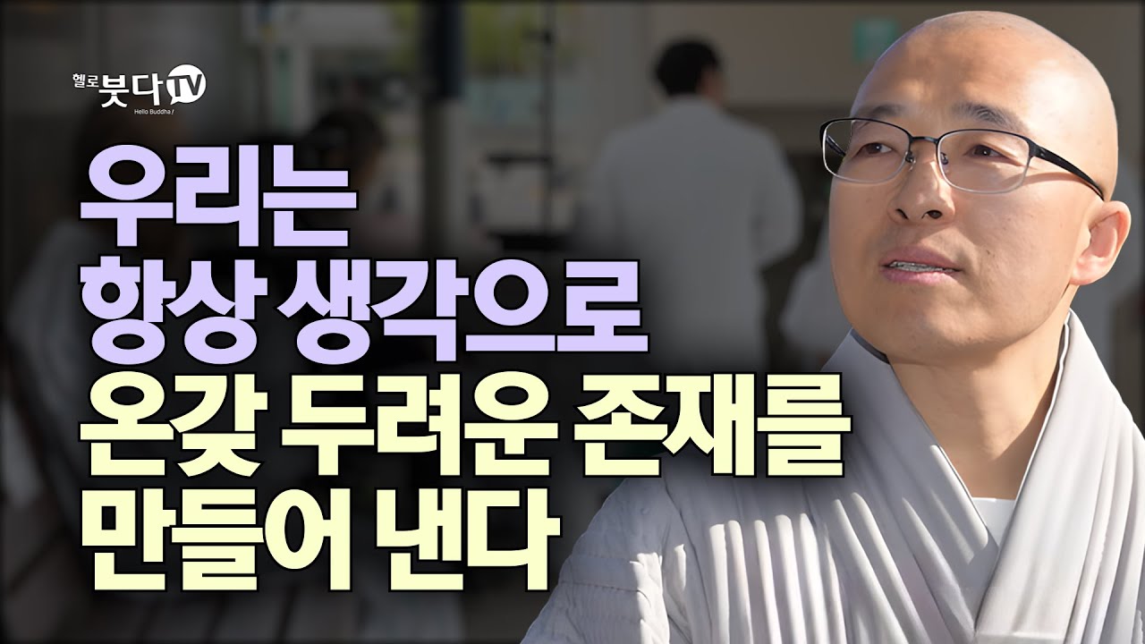 우리는 항상 생각으로 온갖 두려운 존재를 만들어 낸다 | 마음공부 불교 행복 말씀 이야기 | 법상스님의 영가현각 증도가 77회(39-1)