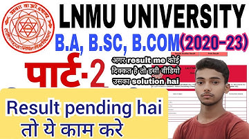 LNMU पार्ट-2 का रिजल्ट PENDING है क्या करें|| How to solve pending result(2020-23)