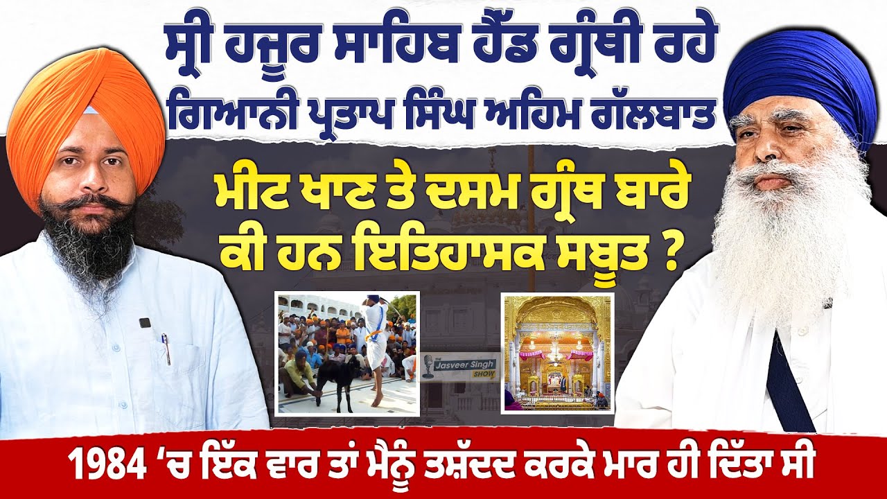 ਦਸਮ ਗ੍ਰੰਥ ਤੇ ਮੀਟ ਖਾਣ ਬਾਰੇ ਕੀ ਹਨ ਇਤਿਹਾਸਕ ਸਬੂਤ ? Giani Partap singh interview | Jasveer Singh Show |