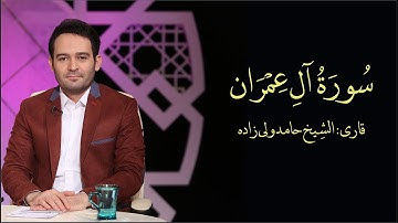 حامد ولی زاده 🎧 تلاوة هادئة تريح القلب والنفس 😴 سورة آل عمران ❤️ | ساعة كاملة 🕛🎧|  hamed valizadeh