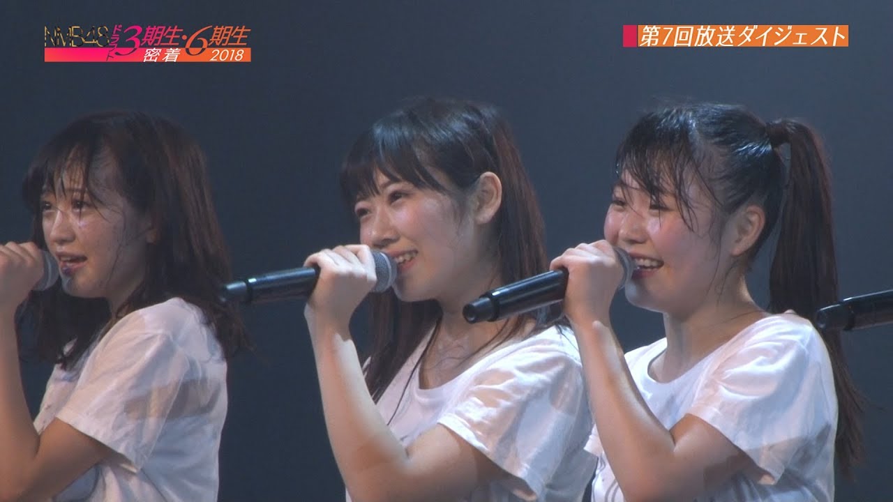 NMB48 ドラフト3期生・6期生密着#7 ダイジェスト - YouTube