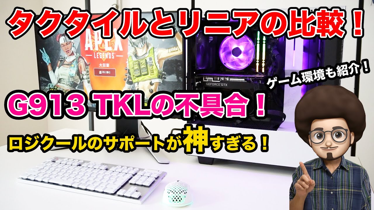 ゲーミングキーボード G913 TKL】ロジクールのサポートが神すぎる 