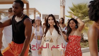 imane Lambarki - Ya 3am elmazag | Official Music Video - 2023 | إيمان لمباركي | يا عم المزاج