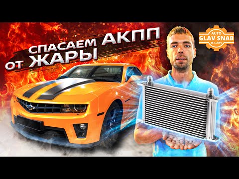 НЕ СТАВЬ дополнительный радиатор АКПП, пока не посмотришь это видео