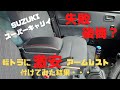 [SUZUKIスーパーキャリー]　　軽トラに激安アームレストを付けてみた結果・・・