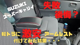 [SUZUKIスーパーキャリー]　　軽トラに激安アームレストを付けてみた結果・・・