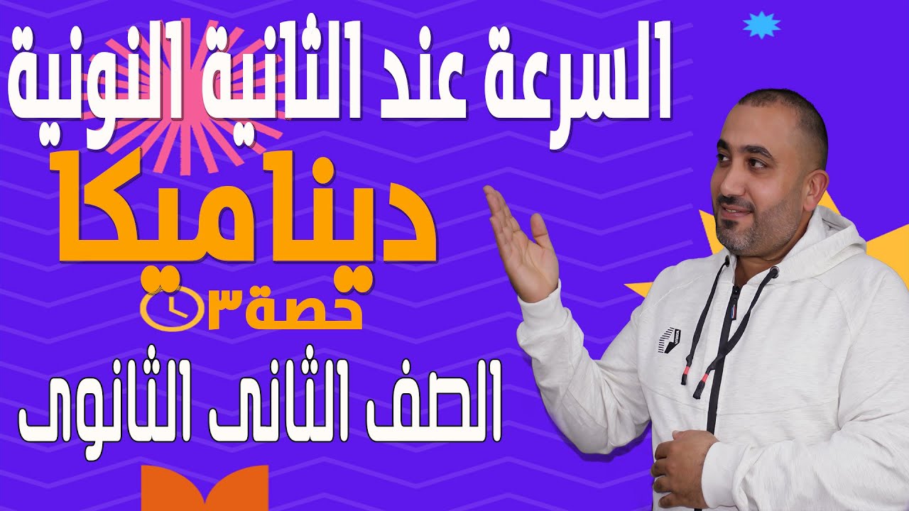السرعة المتوسطة خلال الثانية النونية💥ديناميكا💥 الصف الثانى الثانوى ٢٠٢٣