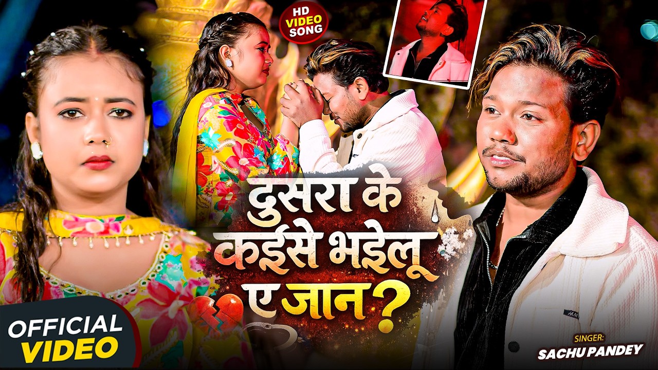 #Video|दुसरा के कईसे भईलू ए जान|Ft.#Dancer_Sunny_Arya #Palakका #बेवफाई गाना|#Sachu_Pandeyका Sad Song