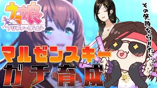 #03【ウマ娘】マルゼンスキー育成、中盤。【白雪 巴/にじさんじ】