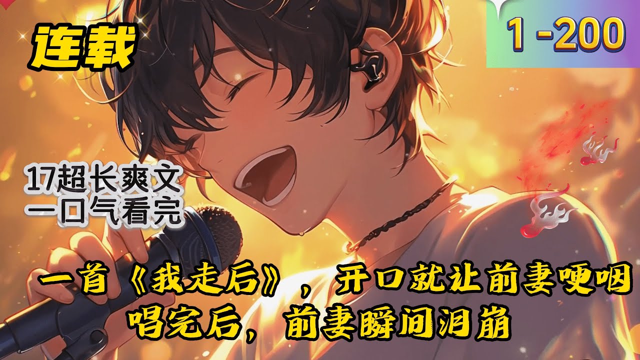 《黑料情歌》》1 -200 连载    一首《我走后》，开口就让前妻哽咽，唱完后，前妻瞬间泪崩。从此之后，华语乐坛多了位苦情王子