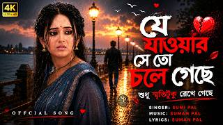 যে যাওয়ার সে তো চলে গেছে 💔 | Je Jawar Se To Chole Geche | Sumi Pal | New Emotional Bangla Sad Song
